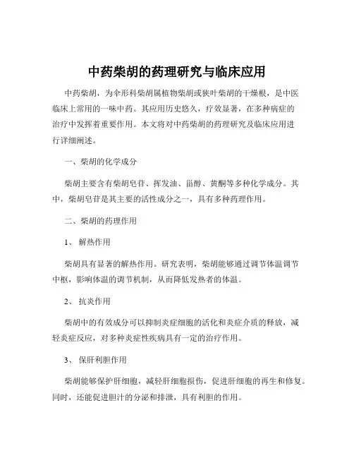 中药柴胡的药理研究与临床应用