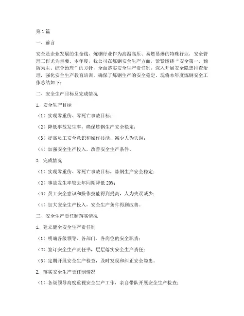 炼钢安全年度总结(3篇)