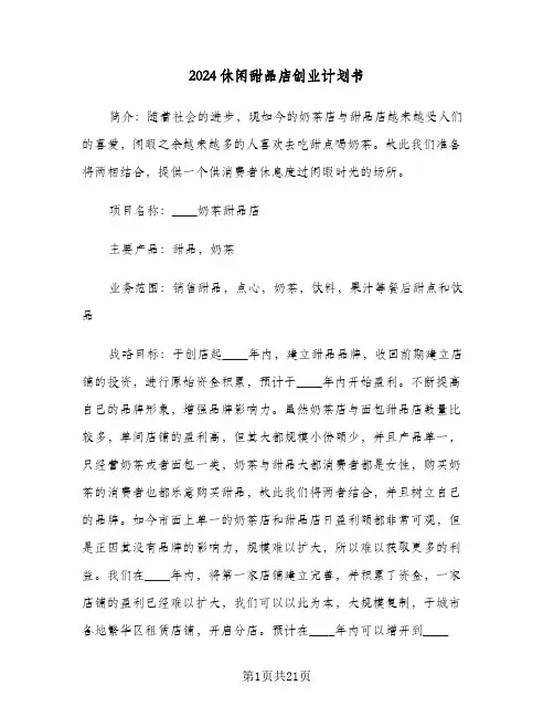 2024休闲甜品店创业计划书（3篇）