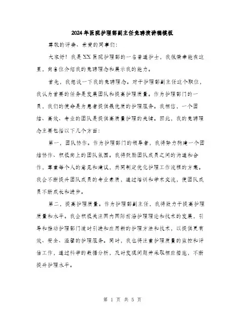 2024年医院护理部副主任竞聘演讲稿模板(2篇)