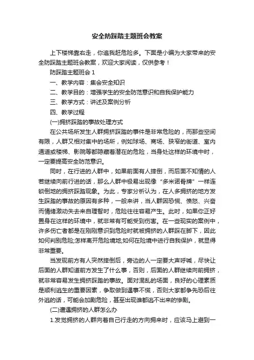 安全防踩踏主题班会教案