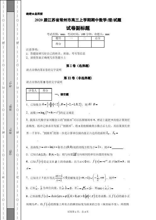 2020届江苏省常州市高三上学期期中数学(理)试题(带答案解析)