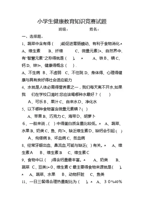 小学生健康教育知识竞赛试题及答案
