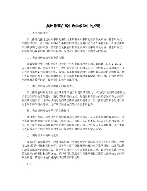 类比推理在高中数学教学中的应用