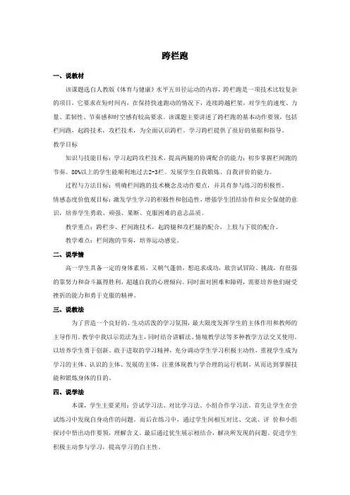 说课稿  体育 水平五《跨栏跑》(不是考题)