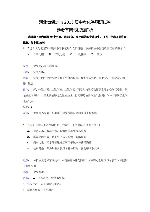 【解析版】河北省保定市2015届中考化学调研试卷