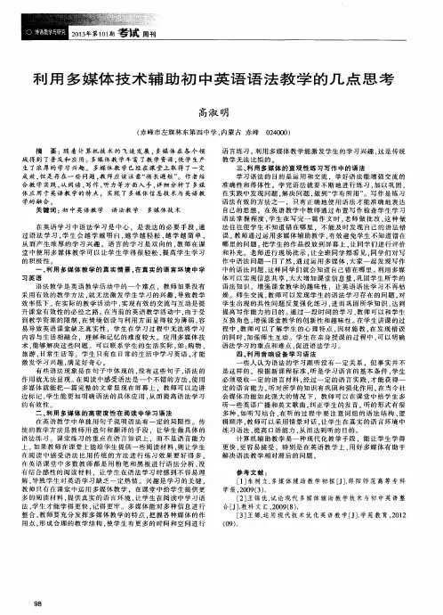 利用多媒体技术辅助初中英语语法教学的几点思考