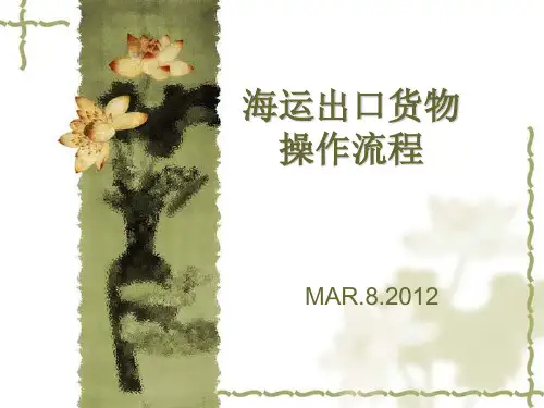 海运出口货物操作流程ppt课件