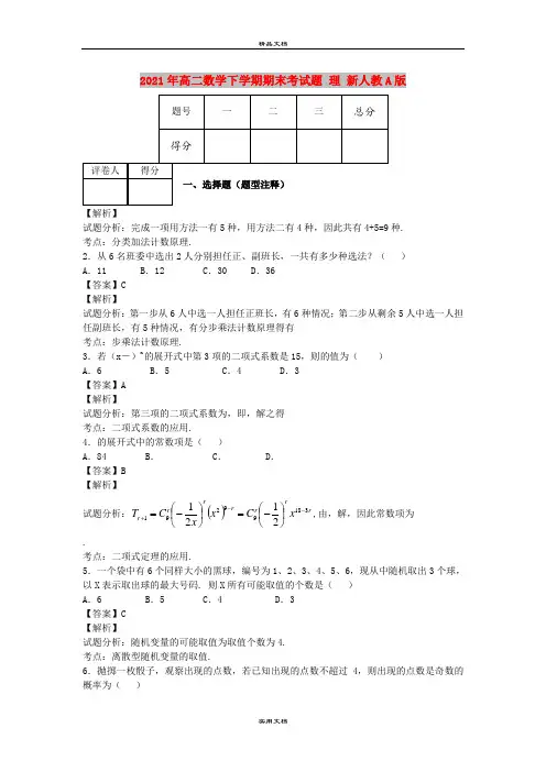 2021年高二数学下学期期末考试题 理 新人教A版