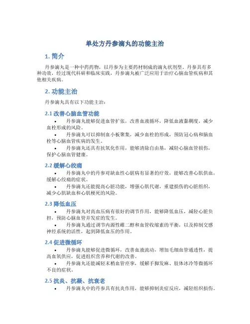 单处方丹参滴丸的功能主治