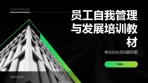 员工自我管理与发展培训教材