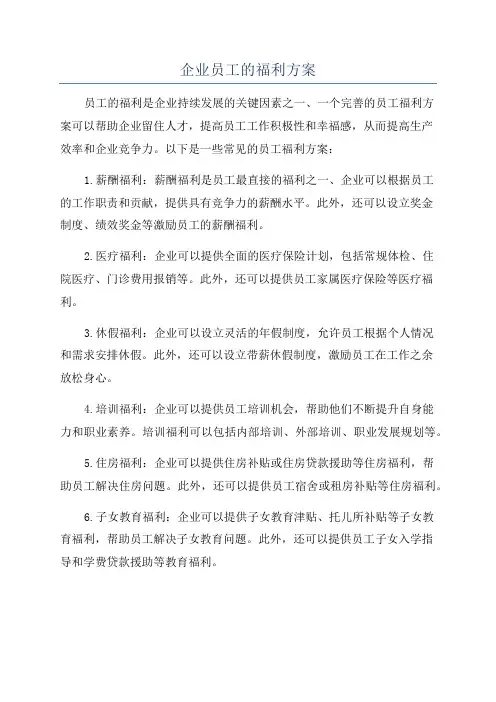 企业员工的福利方案