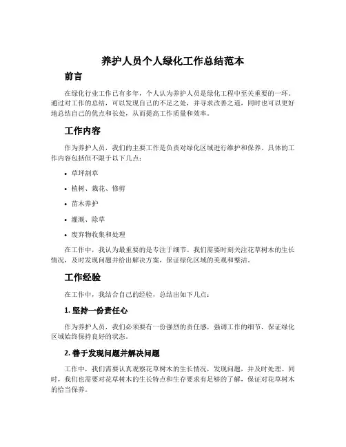 养护人员个人绿化工作总结范本