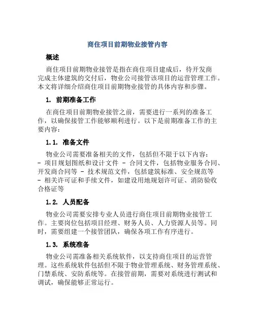 商住项目前期物业接管内容
