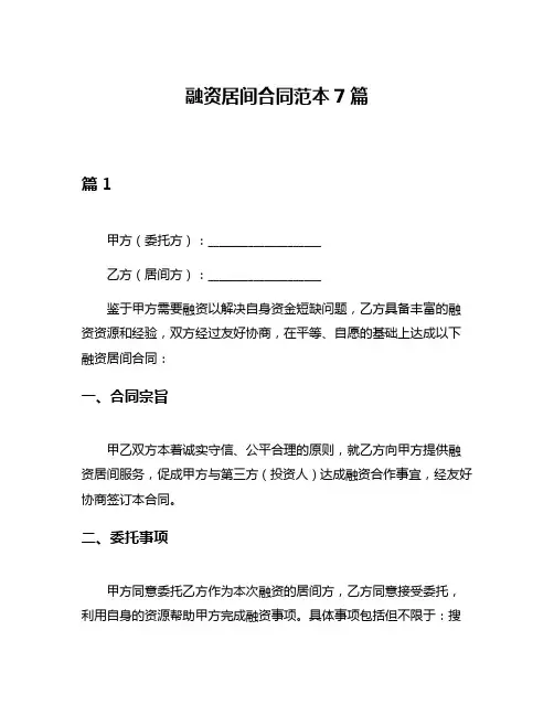 融资居间合同范本7篇
