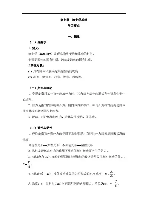 最新药剂学-流变学基础复习指南
