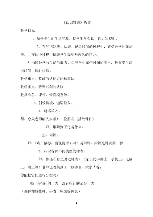 新人教版小学一年级数学上册 《认识钟表》教案