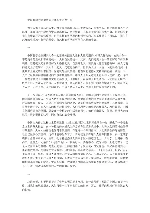 [中国,特质,哲学]中国哲学的思想特质及其人生态度分析