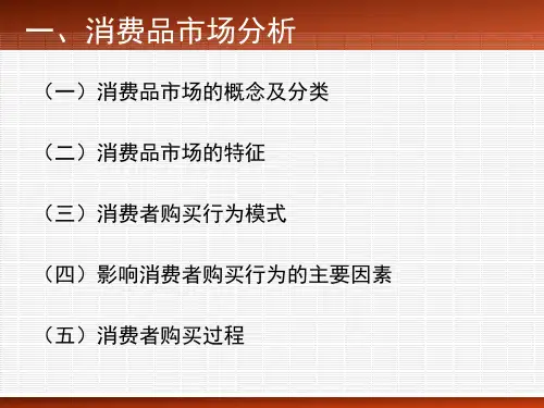 3.1 消费品市场分析