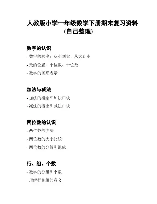 人教版小学一年级数学下册期末复习资料(自己整理)