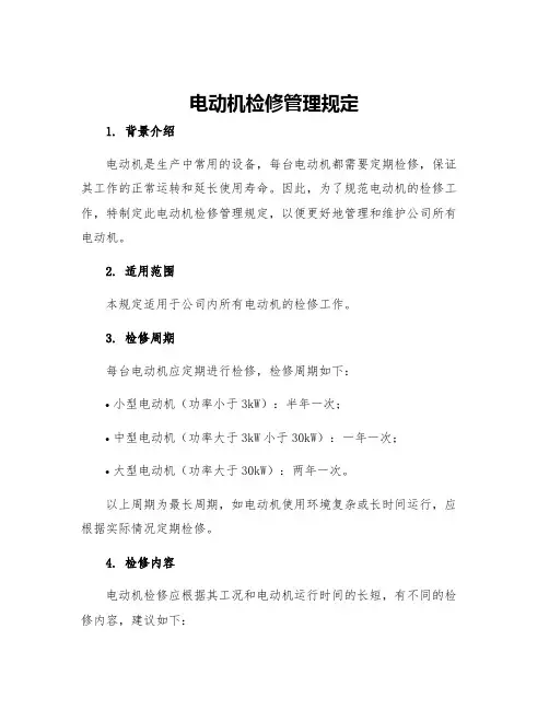 电动机检修管理规定