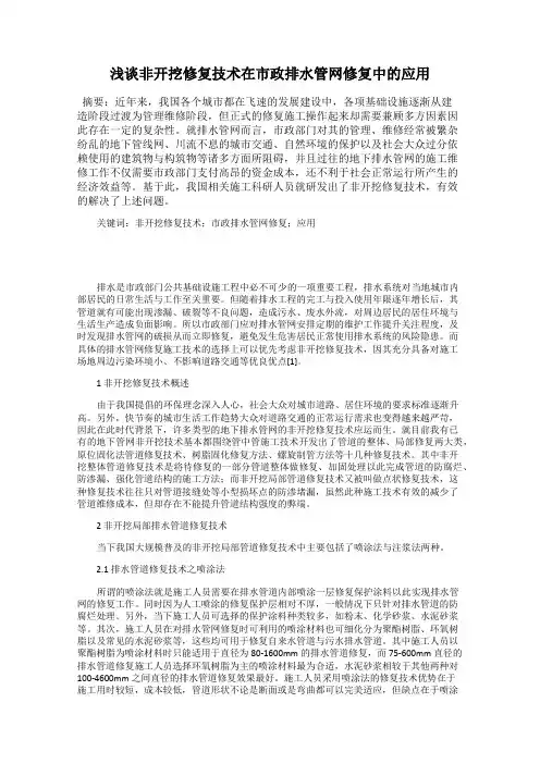 浅谈非开挖修复技术在市政排水管网修复中的应用