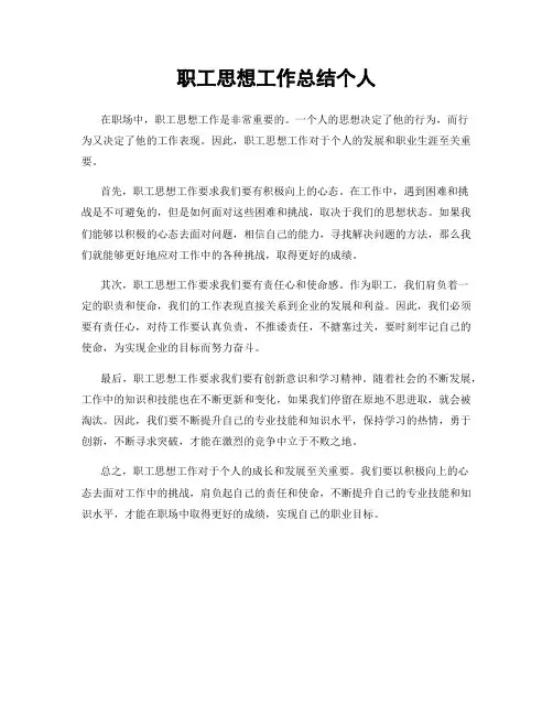 职工思想工作总结个人