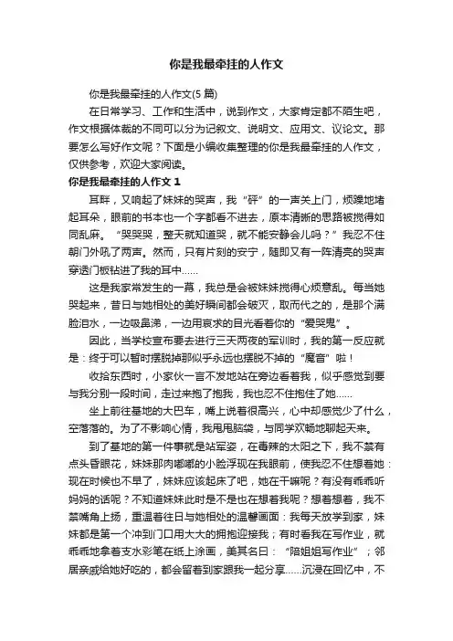你是我最牵挂的人作文（5篇）
