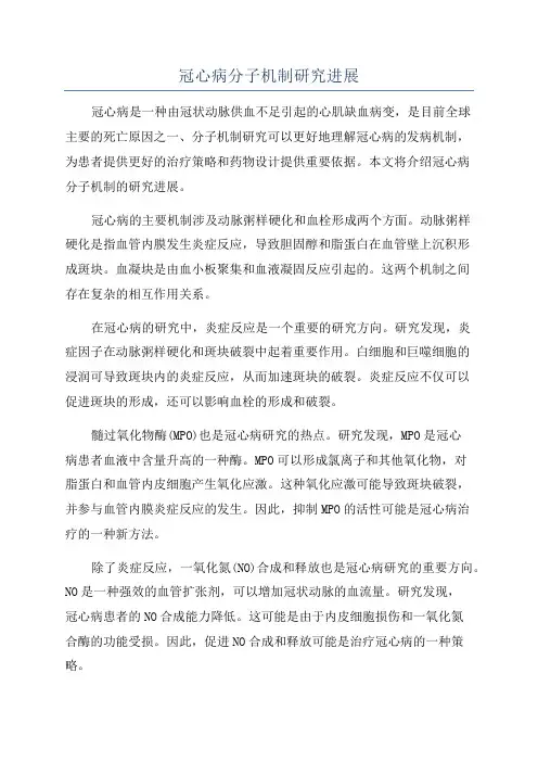 冠心病分子机制研究进展