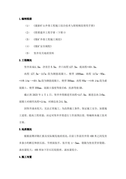 竖井井筒预注浆方案