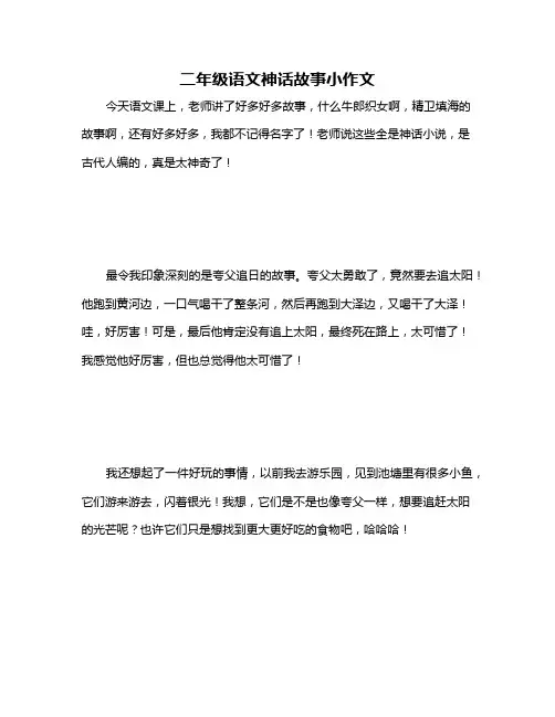 二年级语文神话故事小作文