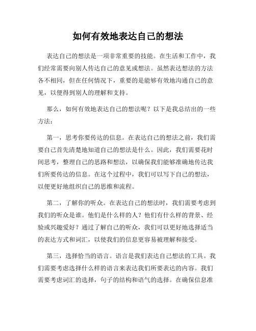 如何有效地表达自己的想法