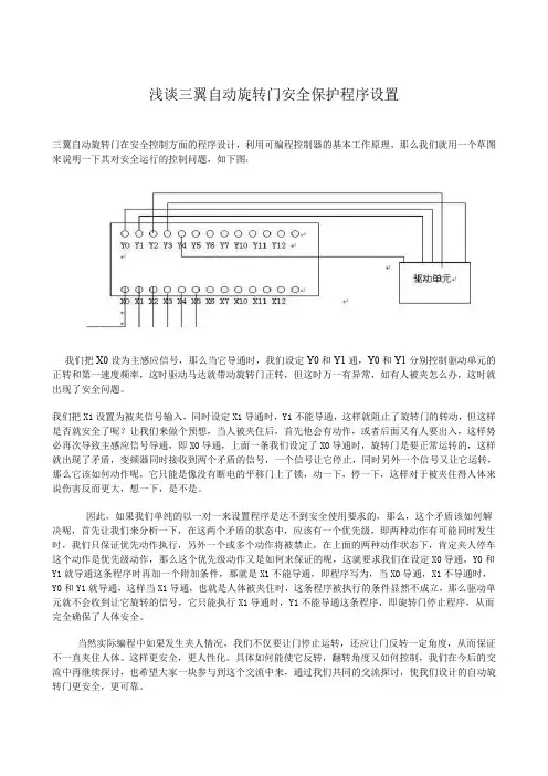 浅谈三翼自动旋转门安全保护程序设置