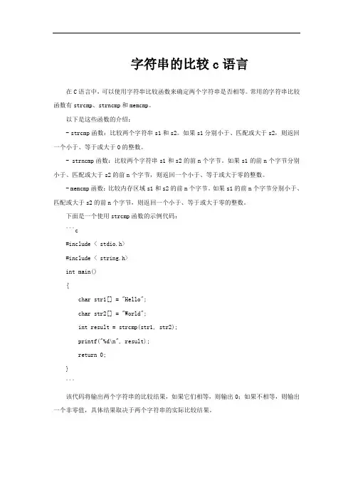 字符串的比较c语言