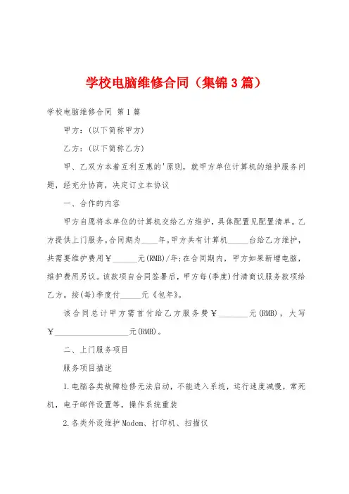 学校电脑维修合同(集锦3篇)