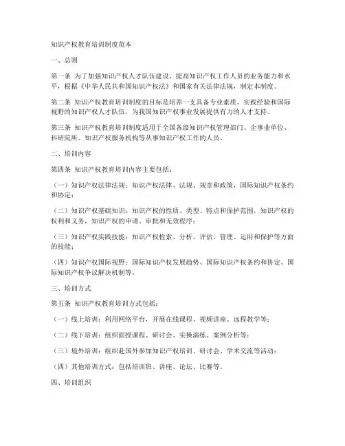 知识产权教育培训制度范本