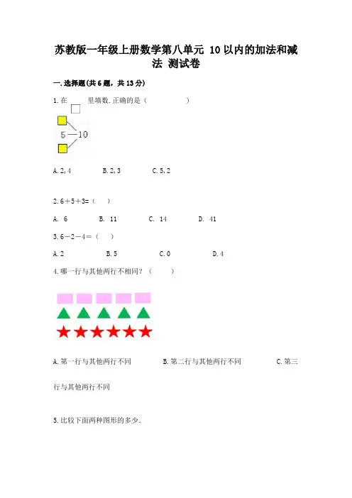 苏教版一年级上册数学第八单元-10以内的加法和减法-测试卷及一套完整答案