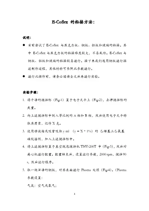 硅胶与玻璃、陶瓷以及金属的粘接 (EcoFlex)