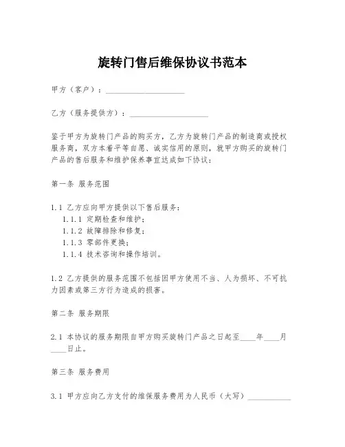 旋转门售后维保协议书范本