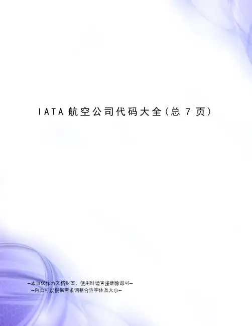 IATA航空公司代码大全