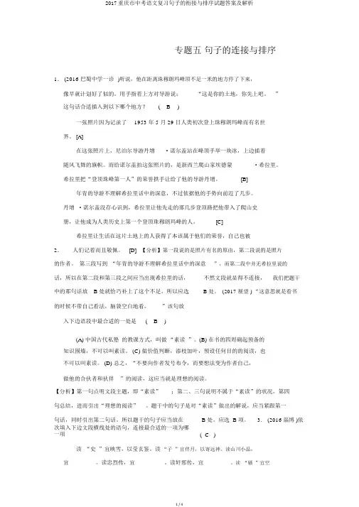 2017重庆市中考语文复习句子的衔接与排序试题答案及解析