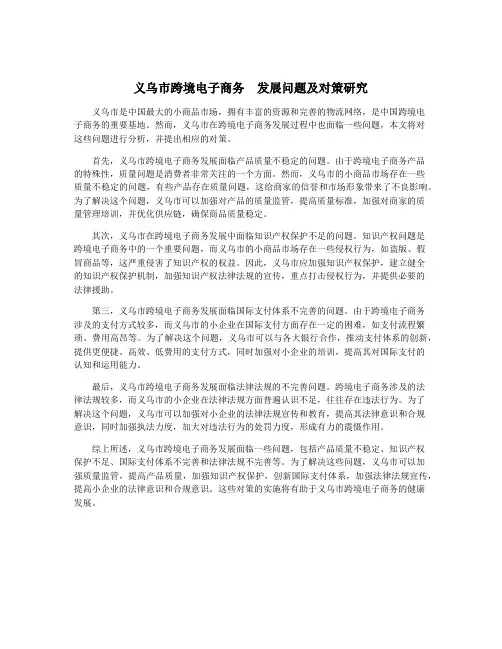 义乌市跨境电子商务  发展问题及对策研究