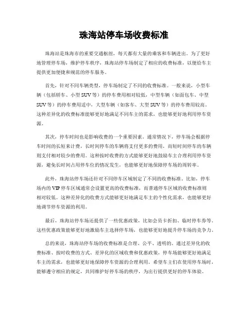 珠海站停车场收费标准