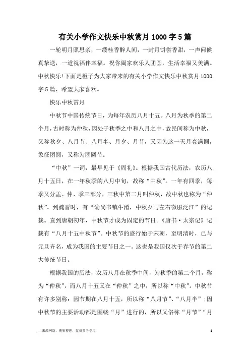 有关小学作文快乐中秋赏月1000字5篇