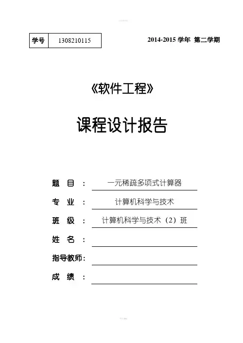 一元稀疏多项式计算器C语言课程设计