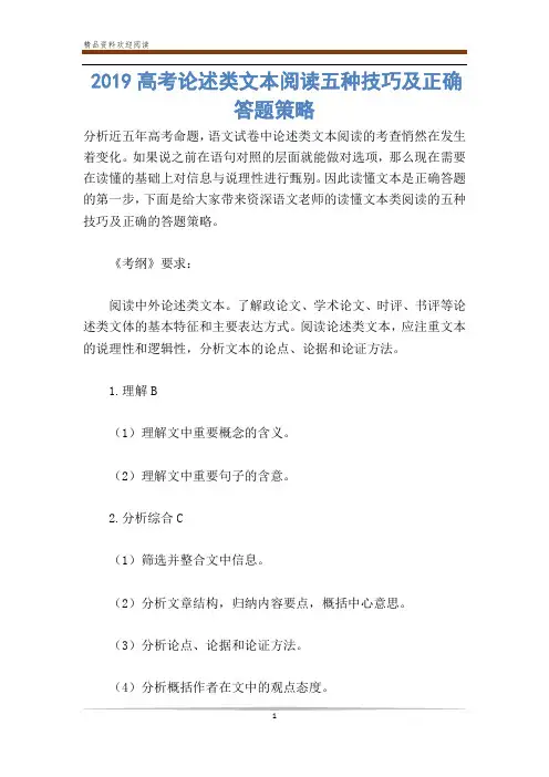 高考论述类文本阅读五种技巧及正确答题策略