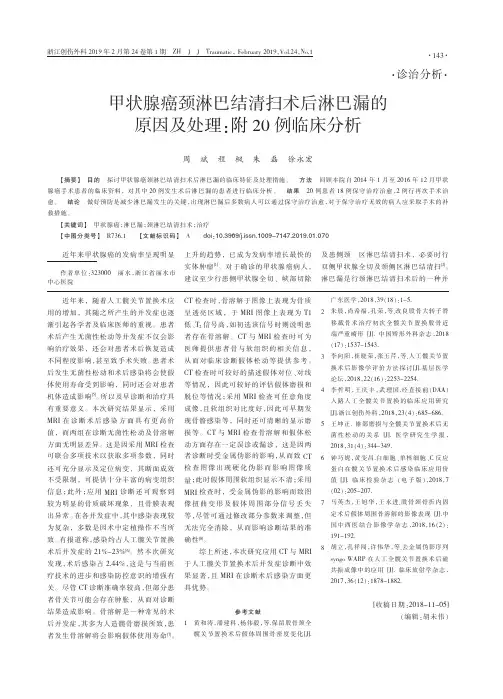 甲状腺癌颈淋巴结清扫术后淋巴漏的原因及处理：附20例临床分析