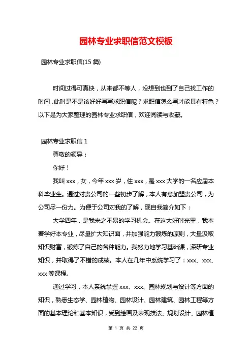园林专业求职信范文模板
