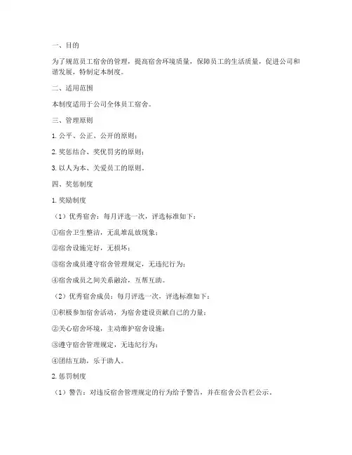 员工宿舍奖惩管理制度及流程