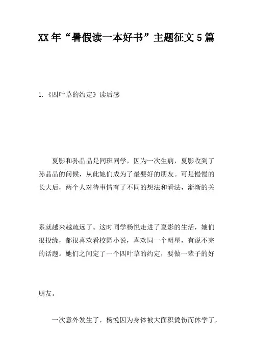XX年“暑假读一本好书”主题征文5篇
